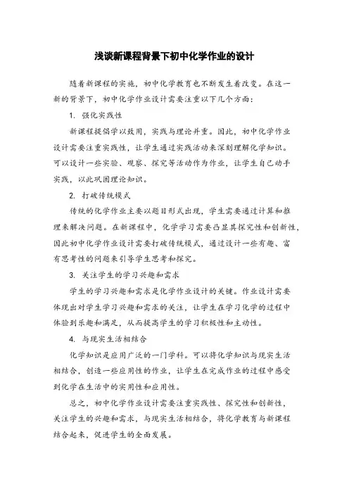 浅谈新课程背景下初中化学作业的设计