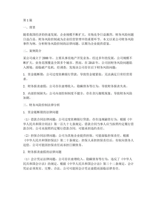 财务风险控制法律案例(3篇)