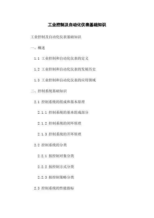 工业控制及自动化仪表基础知识