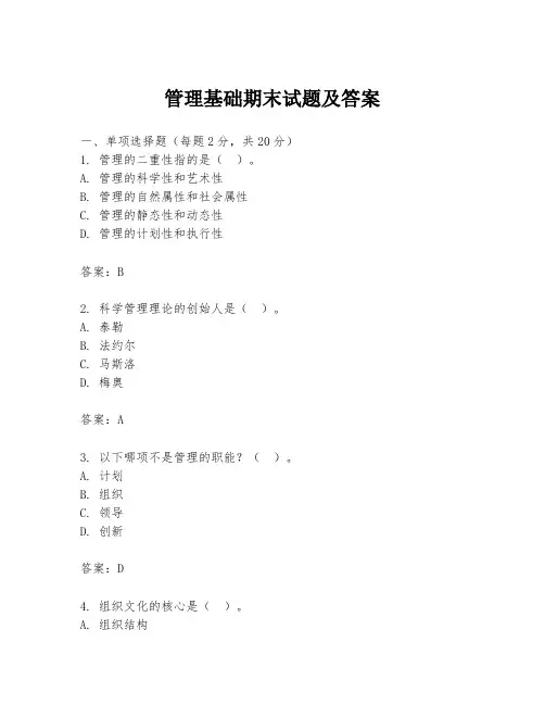 管理基础期末试题及答案