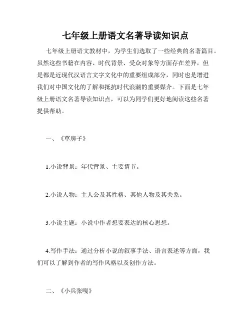 七年级上册语文名著导读知识点