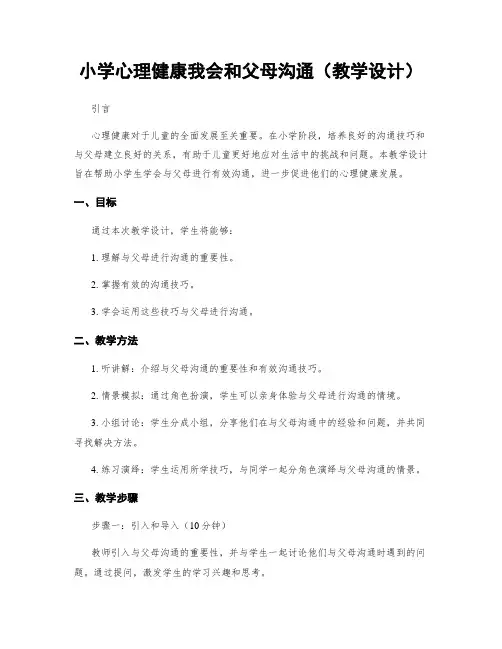 小学心理健康我会和父母沟通(教学设计)