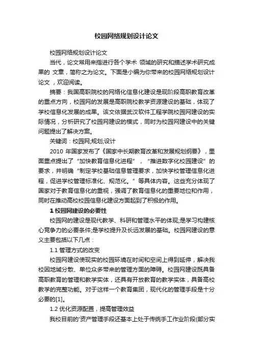 校园网络规划设计论文