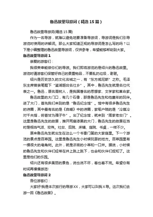 鲁迅故里导游词（精选15篇）