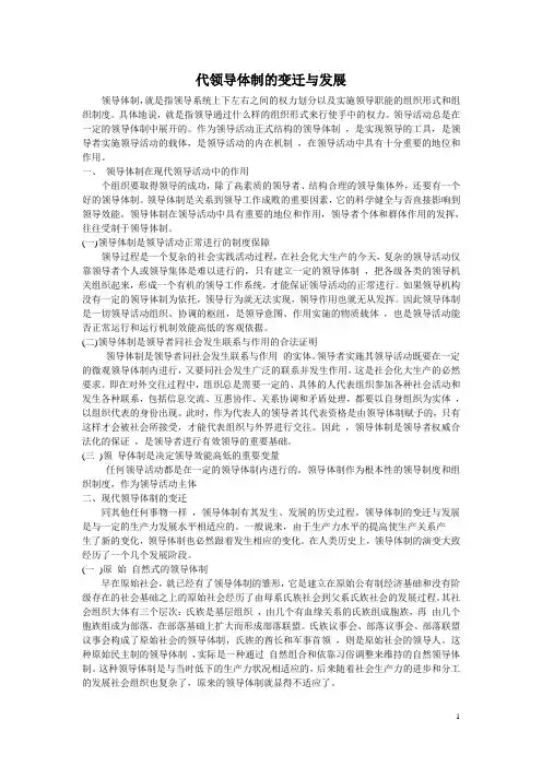 现代领导体制的变迁与发展