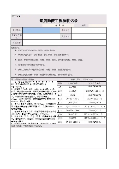 钢筋隐蔽工程验收记录