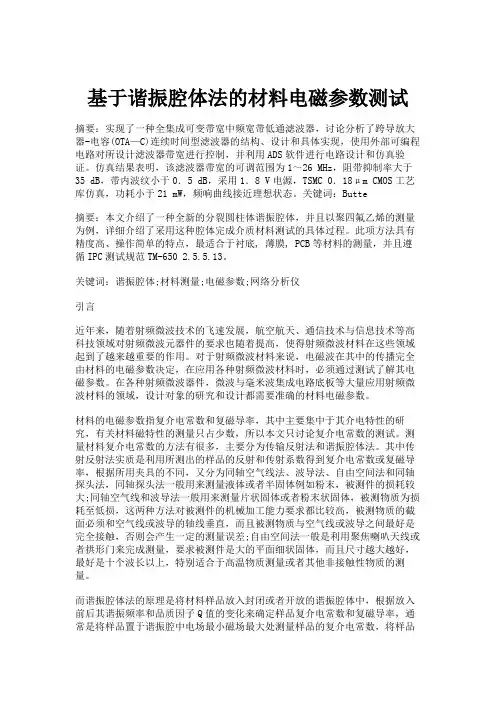 基于谐振腔体法的材料电磁参数测试(精)