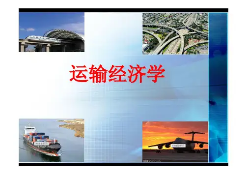 运输经济学第一章绪论.pdfx