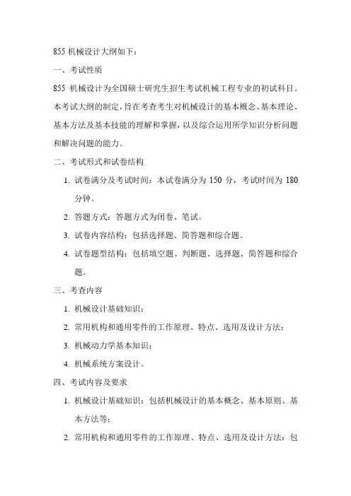 855机械设计大纲