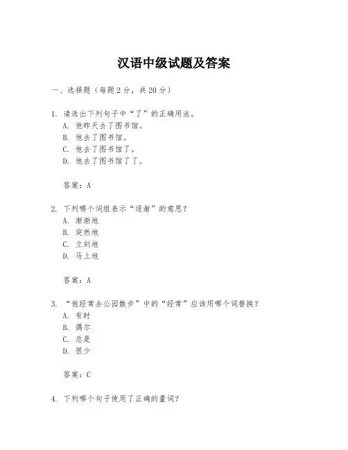 汉语中级试题及答案