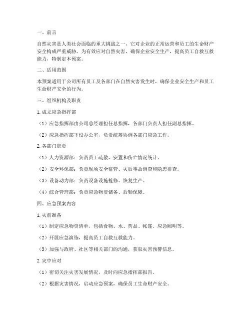 企业应对自然灾害应急预案