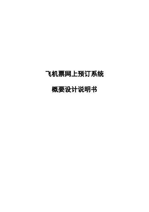 (new)飞机票网上预订系统概要设计说明书
