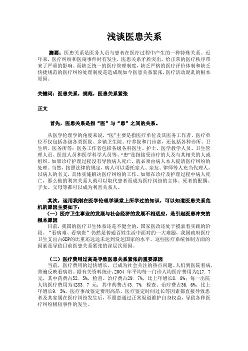 医患关系