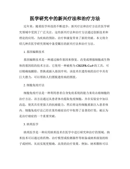 医学研究中的新兴疗法和治疗方法