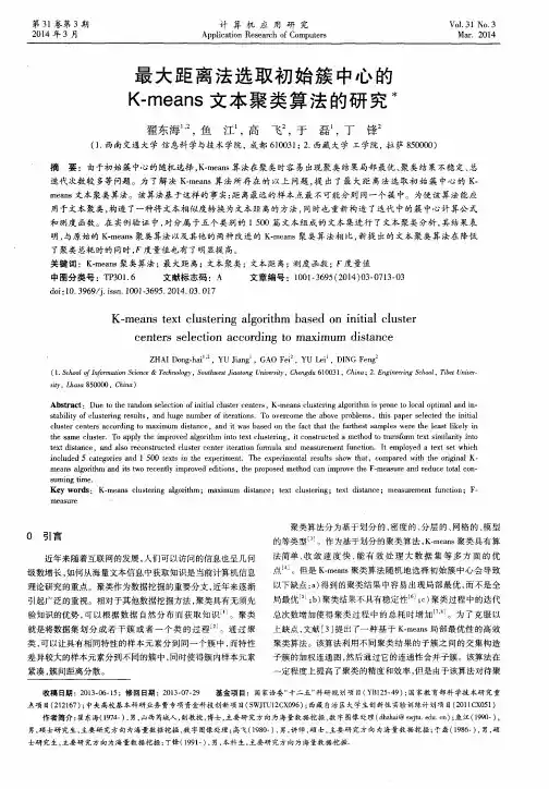 最大距离法选取初始簇中心的 K-means 文本聚类算法的研究
