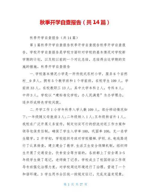 秋季开学自查报告(共14篇)