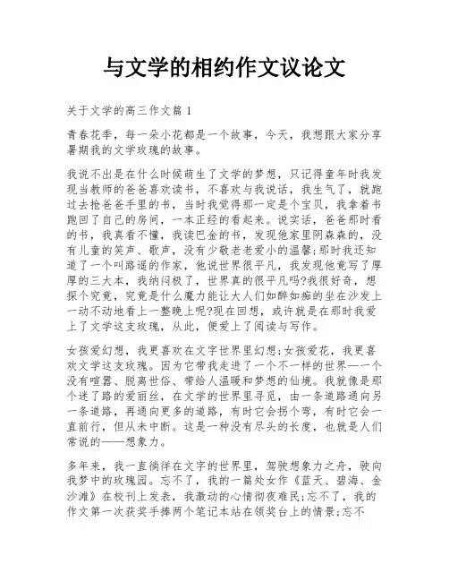与文学的相约作文议论文