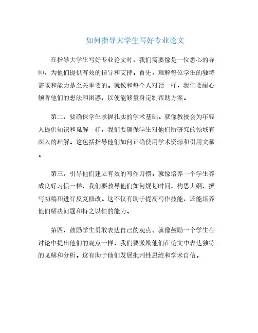 如何指导大学生写好专业论文
