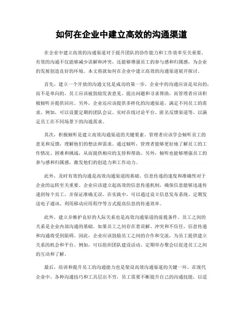 如何在企业中建立高效的沟通渠道