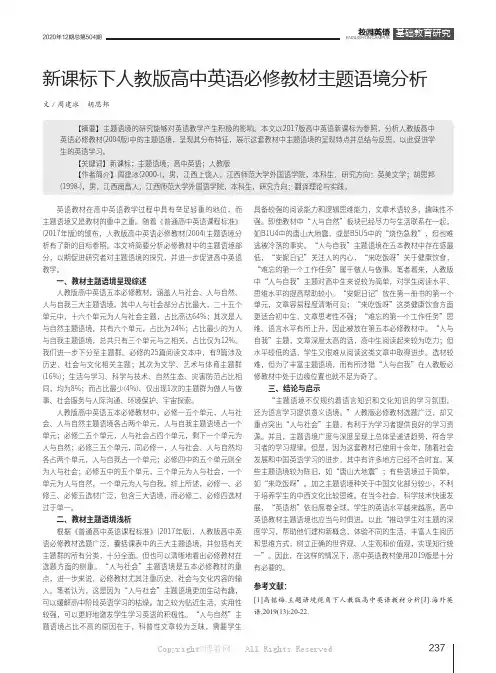新课标下人教版高中英语必修教材主题语境分析