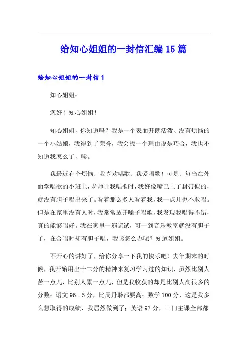 给知心姐姐的一封信汇编15篇