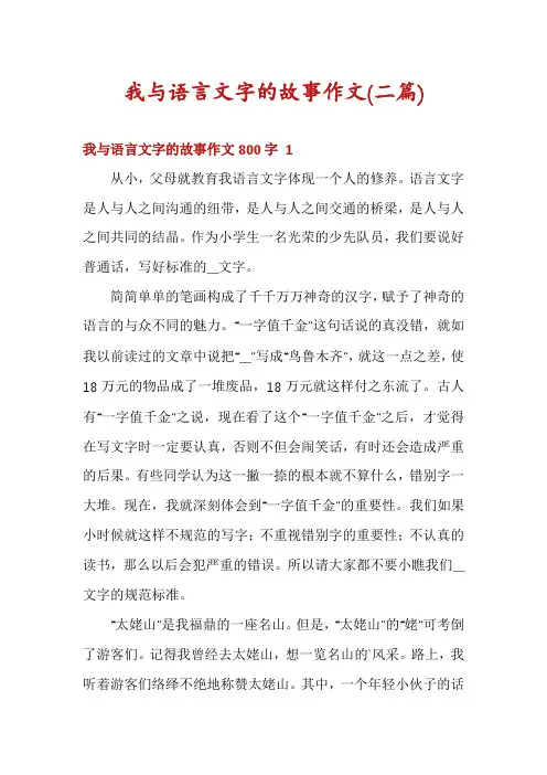 我与语言文字的故事作文(二篇)