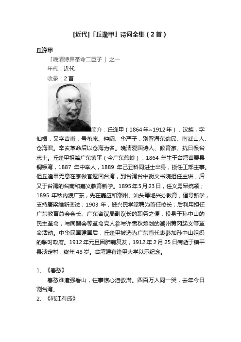 [近代]「丘逢甲」诗词全集（2首）