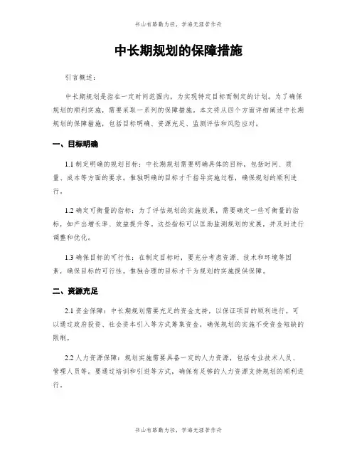 中长期规划的保障措施