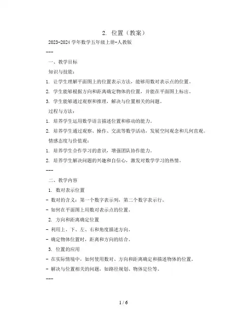 2.位置(教案)2023-2024学年数学五年级上册-人教版