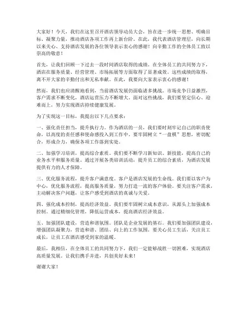 酒店领导动员大会发言稿