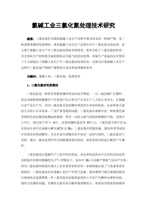氯碱工业三氯化氮处理技术研究