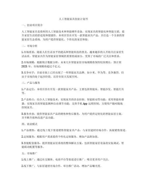 人工智能家具创业计划书