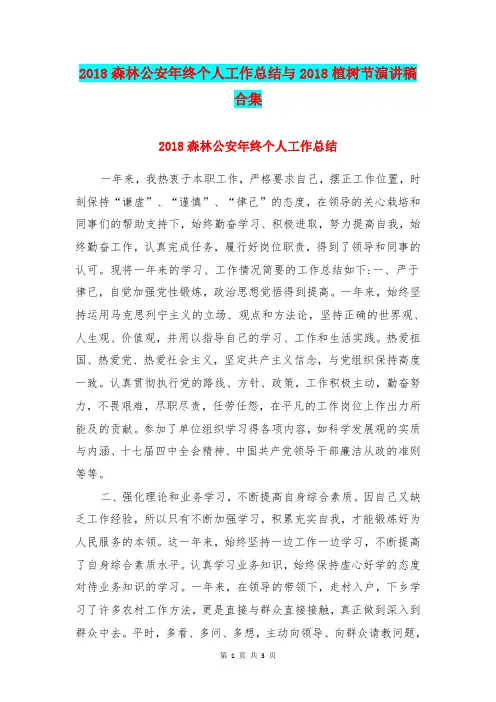 2018森林公安年终个人工作总结与2018植树节演讲稿合集