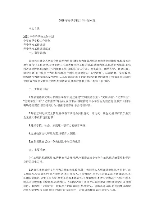 2019年春季学校工作计划4篇.doc