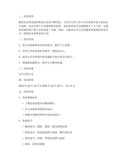 文员日常妆容培训计划方案