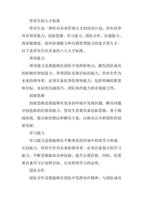 管培生的人才标准