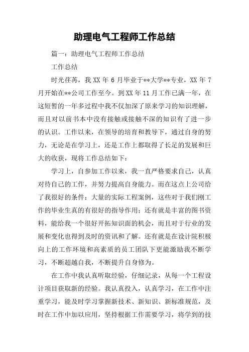 (完整版)助理电气工程师工作总结