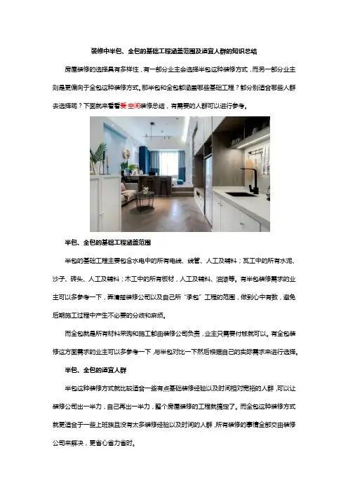 装修中半包、全包的基础工程涵盖范围及适宜人群的知识总结