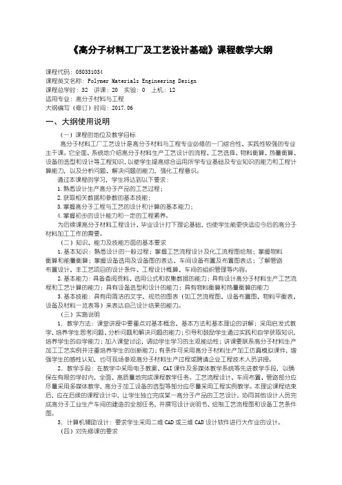 高分子材料工厂及工艺设计基础---教学大纲