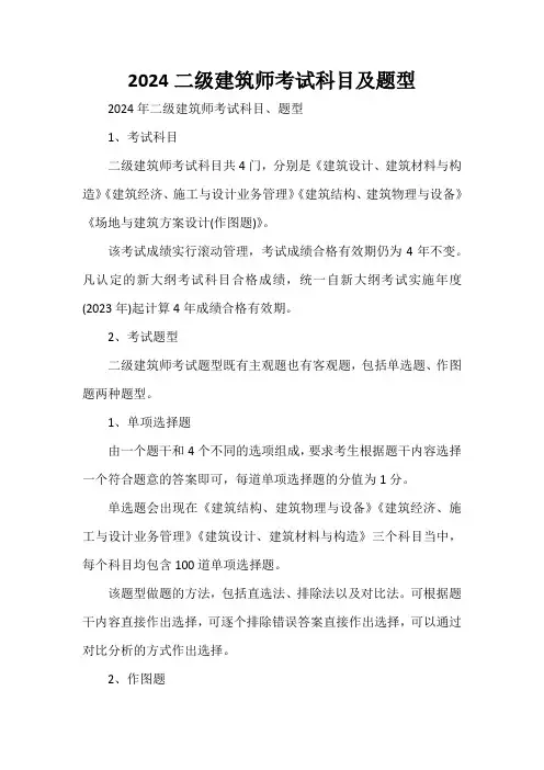 2024二级建筑师考试科目及题型
