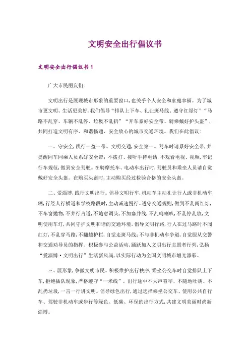 文明安全出行倡议书