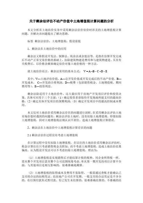 关于剩余法评估不动产价值中土地增值税计算问题的分析