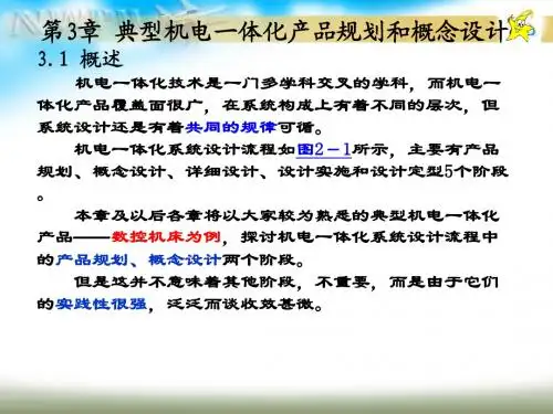 第3章 典型机电一体化产品规划和概念设计