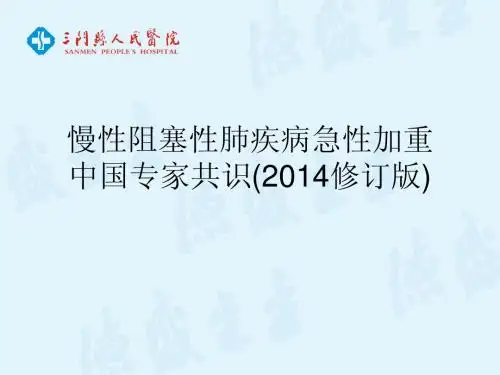 中国专家共识2014修订版——2014慢性阻塞性肺疾病诊治