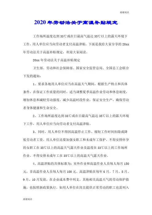 2020年劳动法关于高温补贴规定.doc