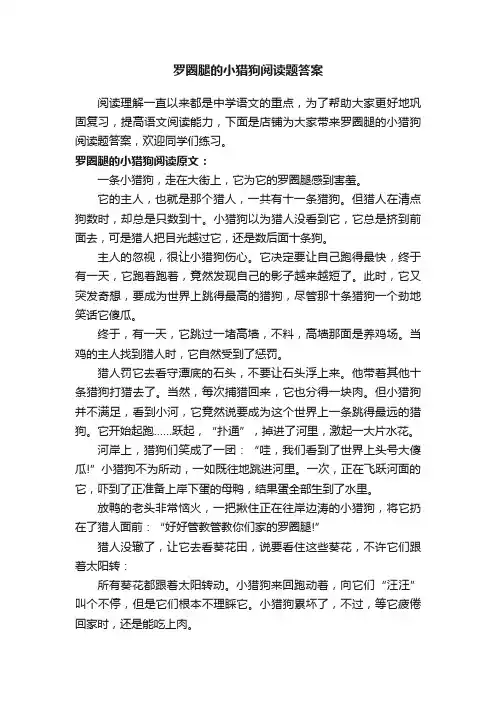 罗圈腿的小猎狗阅读题答案