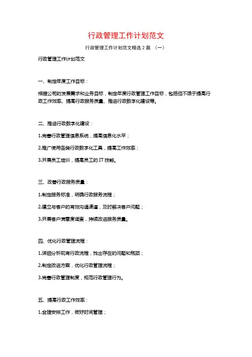 行政管理工作计划范文2篇