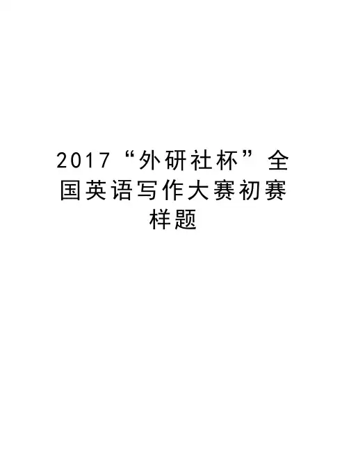 “外研社杯”全国英语写作大赛初赛样题教学教材