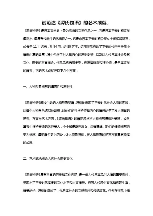 试论述《源氏物语》的艺术成就。
