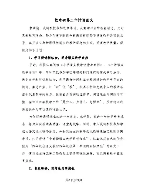 校本研修工作计划范文（3篇）